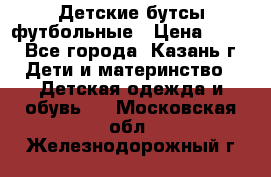 Детские бутсы футбольные › Цена ­ 600 - Все города, Казань г. Дети и материнство » Детская одежда и обувь   . Московская обл.,Железнодорожный г.